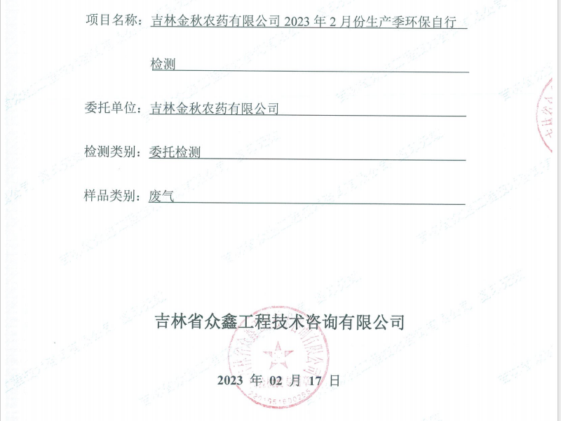 ZXND231748Bc7安卓·(中国)官方网站 - 登录入口2023年2月份生产季环保自行检测