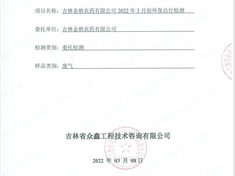 ZXND220911Cc7安卓·(中国)官方网站 - 登录入口2022年3月份环保自行检测