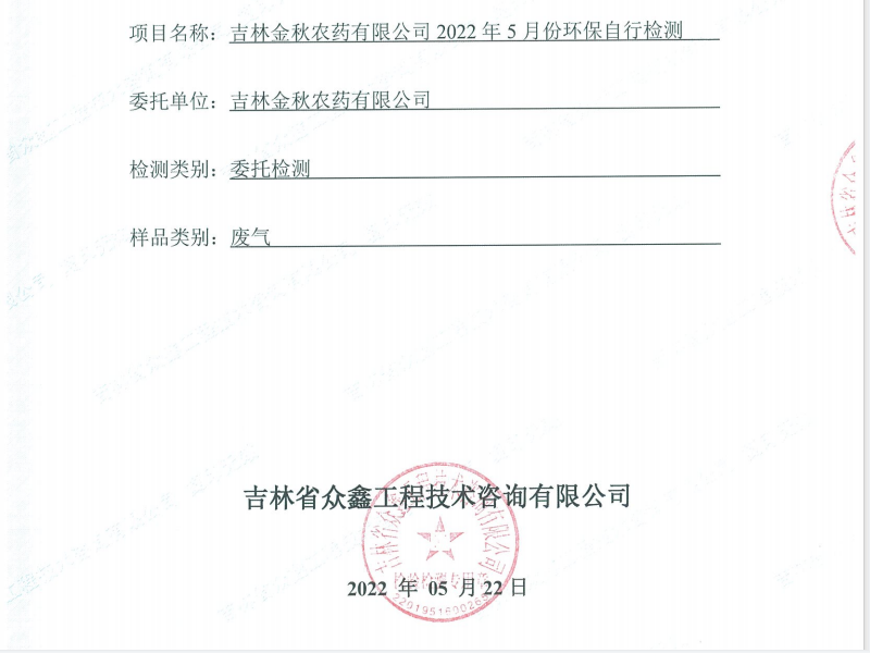 ZXND221922Ec7安卓·(中国)官方网站 - 登录入口2022年5月份环保自行检测