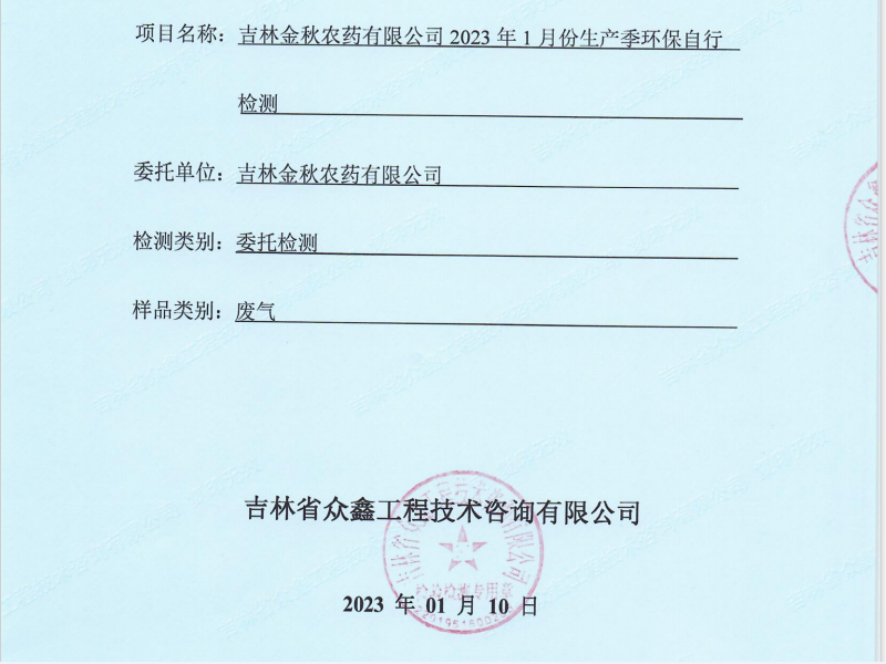 ZXND230417Ac7安卓·(中国)官方网站 - 登录入口2023年1月份生产季环保自行检测